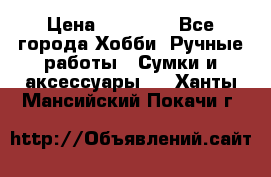 batu brand › Цена ­ 20 000 - Все города Хобби. Ручные работы » Сумки и аксессуары   . Ханты-Мансийский,Покачи г.